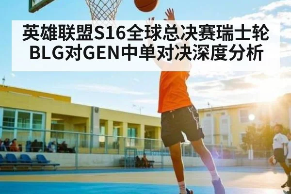 英雄联盟S16全球总决赛瑞士轮BLG对GEN中单对决深度分析