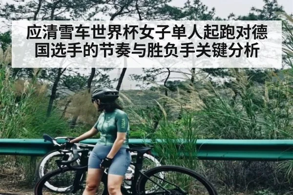应清雪车世界杯女子单人起跑对德国选手的节奏与胜负手关键分析